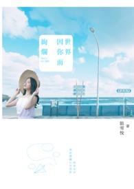 世界因你而美丽歌词