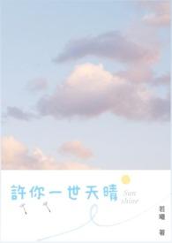 许你一世情byAoiii