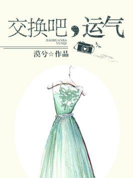 交换吧运气郁暖阳