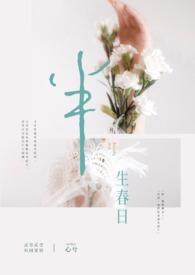 半生春秋简谱