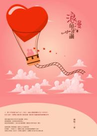 浪漫具体指什么