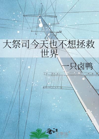 大祭司又美又飒完整版