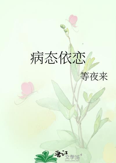 病态依恋一只锦
