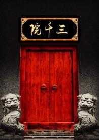 李子冀顾春秋三千院