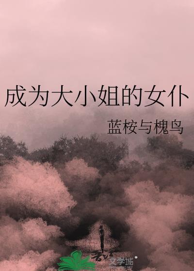曾经的大小姐变成女仆