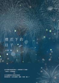 电影烟花下的独舞在线观看