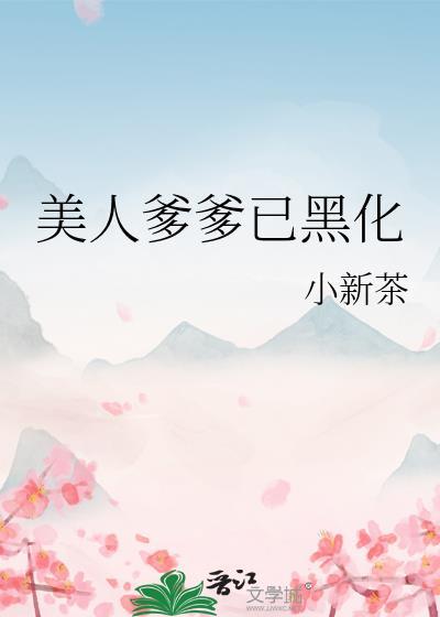 标记女主后炮灰成了豪门A