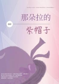 朵拉戴帽子