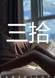 三拾未删减TXT