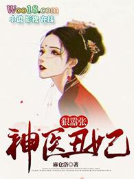 神医丑妃被残疾王爷霸宠漫剧