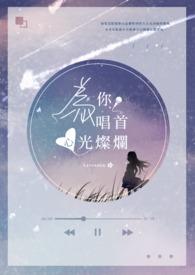歌词是 为你 光