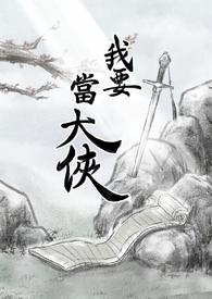 我要当大侠 相声新势力