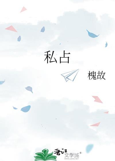 私占by槐故周温煜