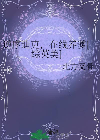 逆序迪克在线养爹百度