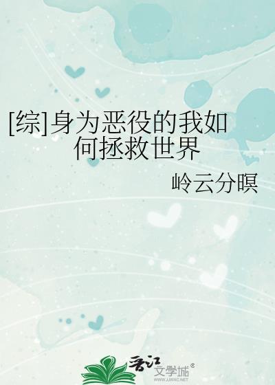 身为恶役千金的我不当替身新娘