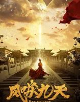 凤唳九天免费观看电视剧剧情