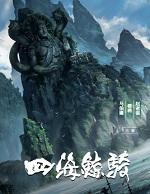 四海鲸骑epub