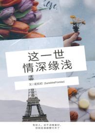 这世间本就是情深缘浅