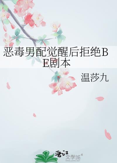 恶毒男配觉醒文