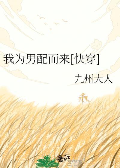 我为男配而来百度