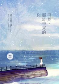 再见未来客栈电影在线播放免费观看