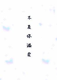 二两桃花酿做酒万杯不及你温柔