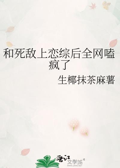 和死敌的秀恩爱现场被直播了格格党