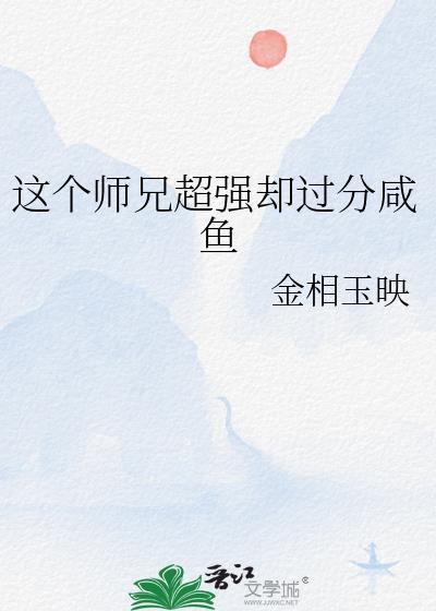 这个师兄很稳