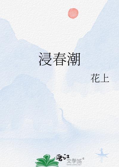浸春潮免费阅读
