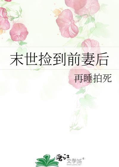 捡到末世大佬全文免费阅读