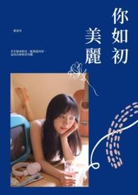 你我如初是什么意思