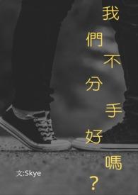 我们能不分手吗英语翻译