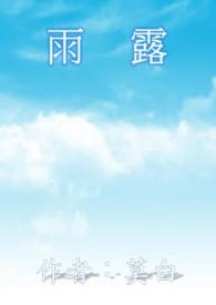 雨露娇颜