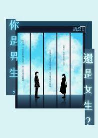 你是男生还是女生呢