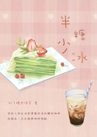半糖少冰笔