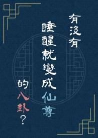 一觉醒来变成神明