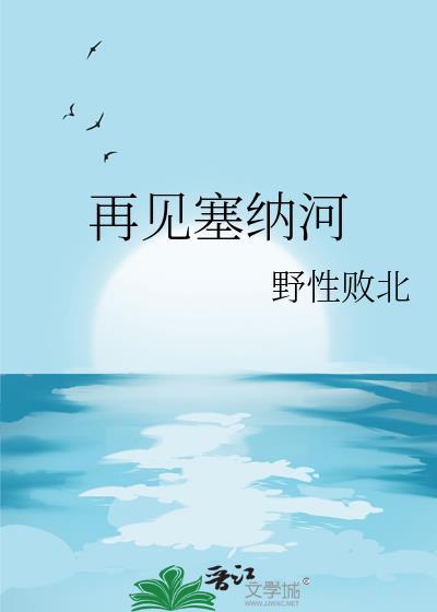 塞纳河畔最火的一句