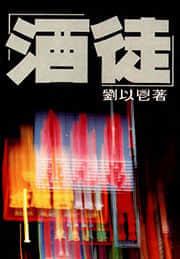 酒徒是什么生肖