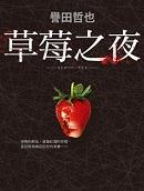日剧草莓之夜电视剧
