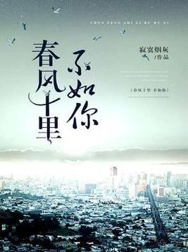 春风十里不如你电影