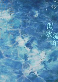 似水流年的唯美句子