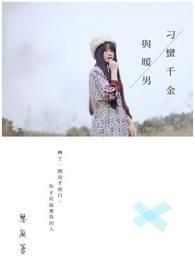 刁蛮俏御医爱奇艺第11集高清免费观看