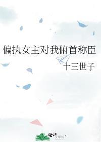 女主偏执的