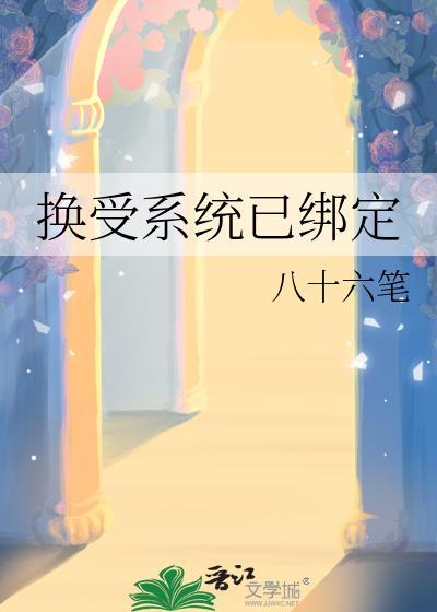 换受系统己绑定