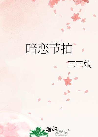 暗恋节拍by三三娘百度