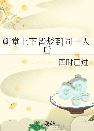 朝堂上下皆梦到同一人后235