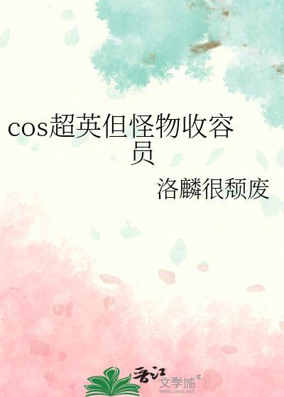 cos超英但怪物收容员阅读