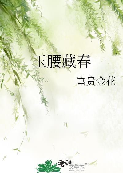 玉腰什么意思