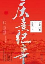 庆熹纪事人物结局