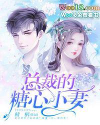 总裁的甜心全文免费